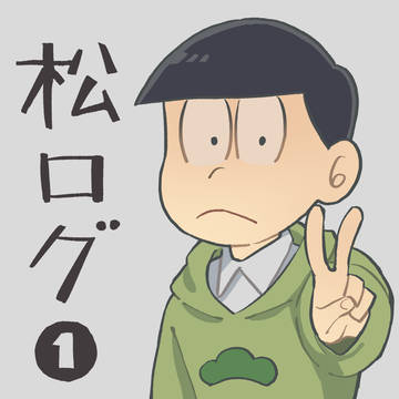 松ログ1