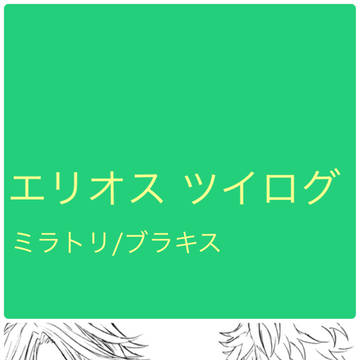 エリオスツイログ