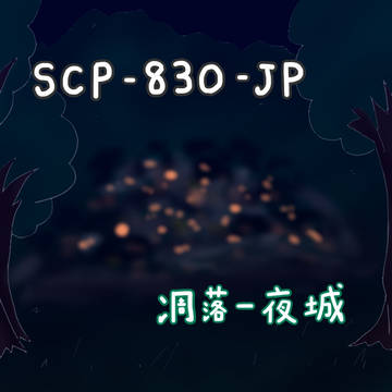 SCP-830-JP