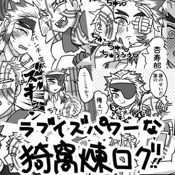 ラブイズパワーな猗窩煉ログ