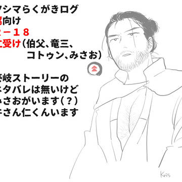ツシマ落書きログその１※腐向け