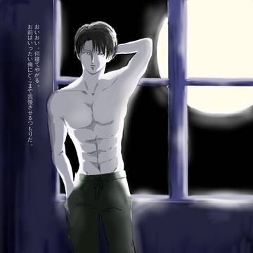 困惑＆拗らせ兵長