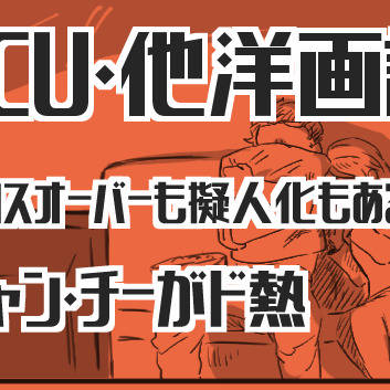 洋画・ＭＣＵ詰