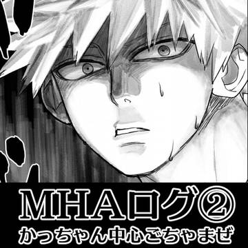 【腐含】MHAログ(ごちゃまぜ)②