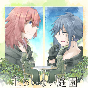 【web再録】主のいない庭園【マルゼク】