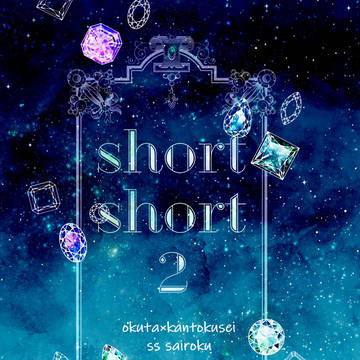 【11月】short short2【フロ監+ジェイ監 ss再録】
