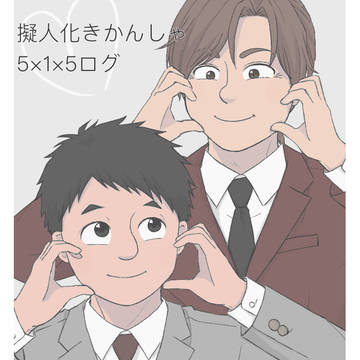 擬人化きかんしゃ5×1×5ログ