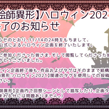 【絵師異形】ハロウィン2021終了のお知らせ【公式】