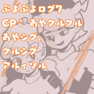 ぷよぷよログ7