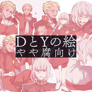 種/DとYの絵