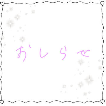お知らせ