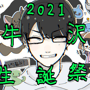 牛沢生誕祭2021❕🐄