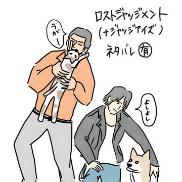 ロストジャッジメントまとめ