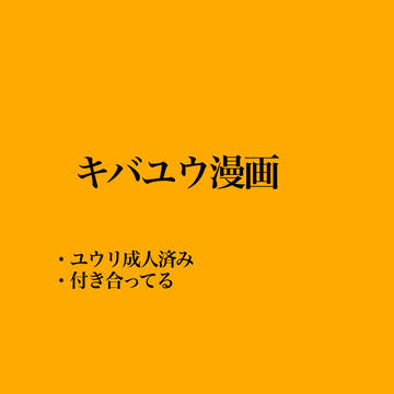 キバユウ漫画
