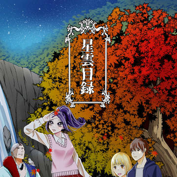 【COMITIA138新刊】短編集合同誌「星雲目録」