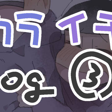 カライチlog③