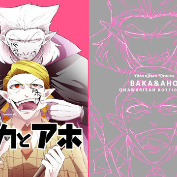 【web再録】バカとアホ【Y談おじさん×ドラウス】