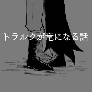 ドが竜になる話