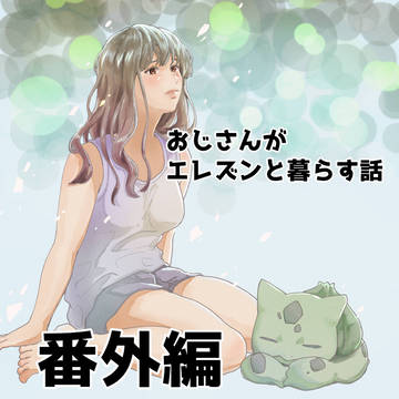 おじさんがエレズンと暮らす話 第2.5話(番外編)