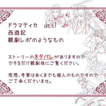 ドラマティカ  act1 観劇レポ
