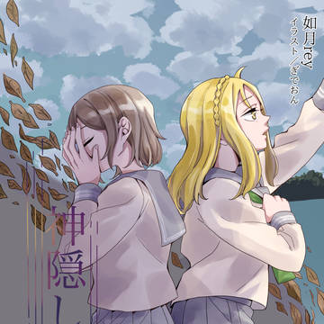 C99新刊『神隠しの噂 下』サンプル