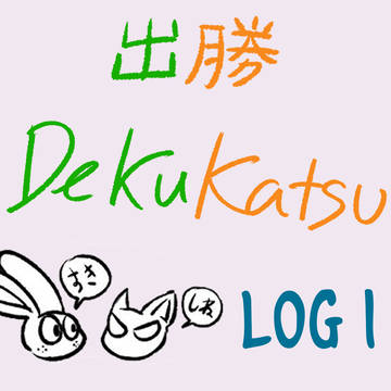 出勝 LOG 1
