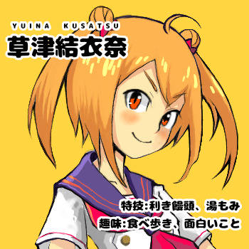 草津結衣奈