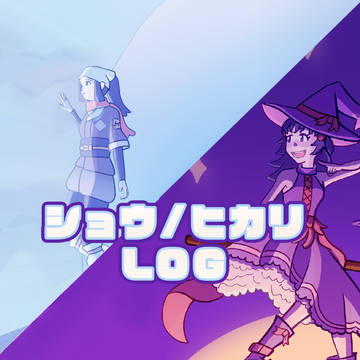 ショウ/ヒカリ LOG