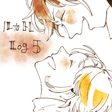 ルカトレLOG05