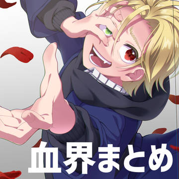 血界戦線まとめ