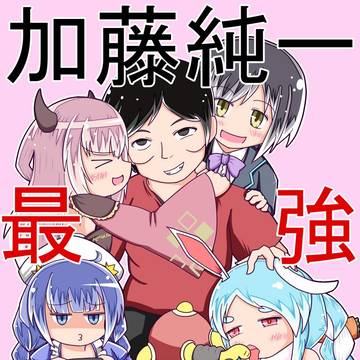 加藤純一さん金ネジキクリアおめでとうございます！