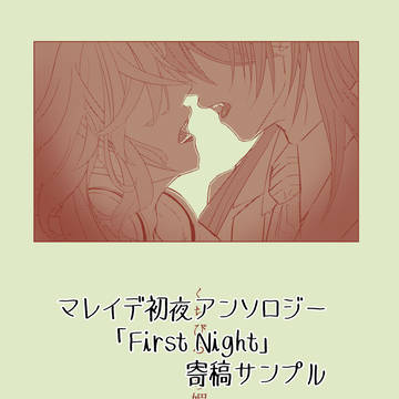 【寄稿】マレイデ初夜アンソロ「First Night」サンプル