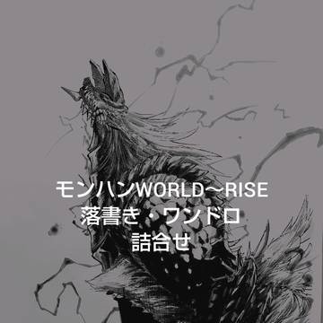 モンハン詰合せ