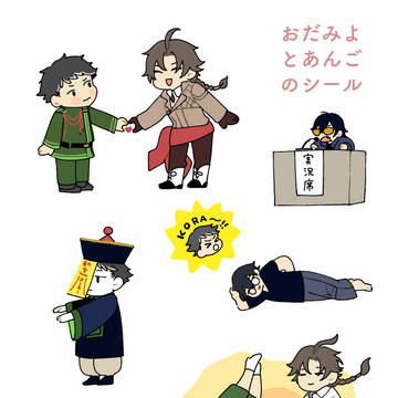 おだみよとあんごのシール