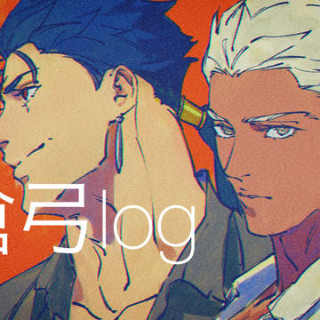 槍弓log③