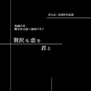 【サンプル】贅沢な恋を君と【トレカ&SS本セット】