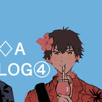 ◆Alog④