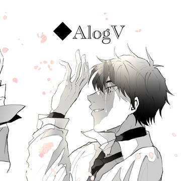 ◆Alog⑤