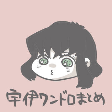 宇伊まとめ