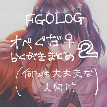 オベぐだ♀ログ2