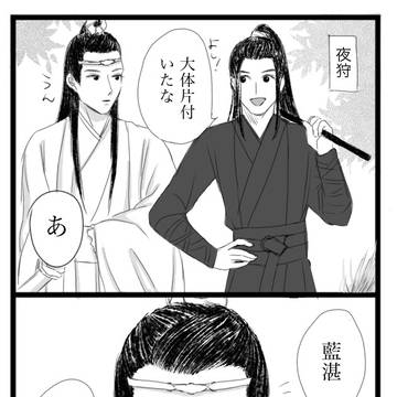 忘羨まんが