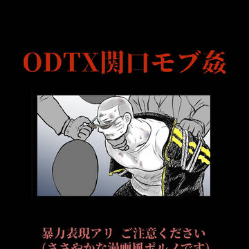 モブ関 輪姦