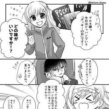 アルリンでポッキーの日