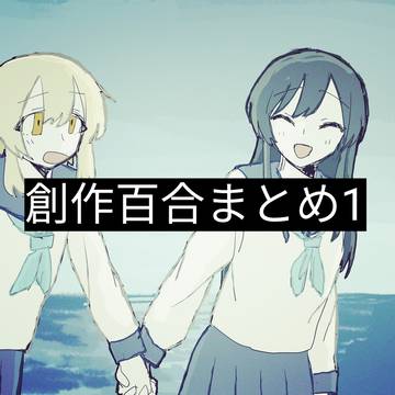 創作百合まとめ