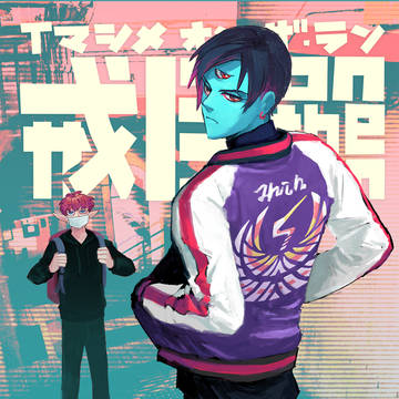 戒目on thr run 1