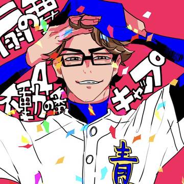 御幸誕