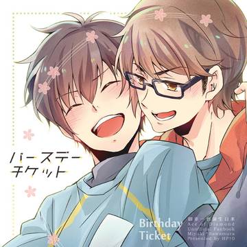 【Web再録】バースデーチケット【御沢】