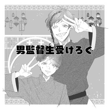 男監督生受けログ