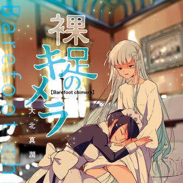「裸足のキメラ」コミティア138新刊