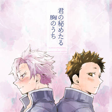 【web再録】君の秘めたる胸のうち(後編)